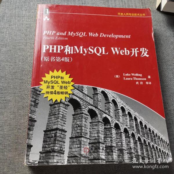 PHP和MySQL Web开发(原书第4版)：PHP and MySQL Web Development, Fourth Edition