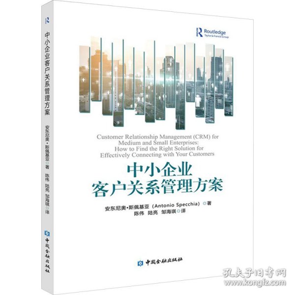 中小企业客户关系管理方案 9787522024042