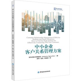 中小企业客户关系管理方案 9787522024042