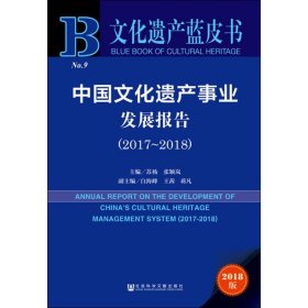 中国文化遗产事业发展报告(2017-2018) 2018版