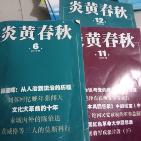 炎黄春秋2016(第2.5.6.11.12期)5本合售