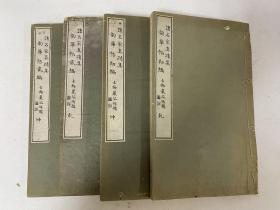 明治二十八年1895年套色印刷《诸名家真迹集韵华帖》初编二编四册全！