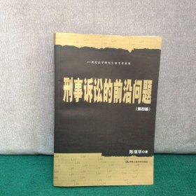 刑事诉讼的前沿问题（第4版）/21世纪法学研究生参考书系列