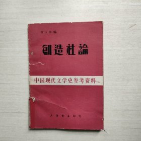 创造社论