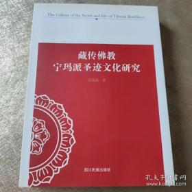 藏传佛教宁玛派圣迹文化研究