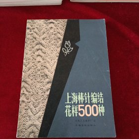 上海棒针编结花样500种