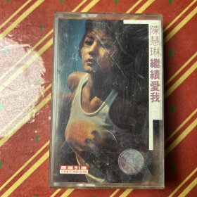 08 陈慧琳 继续爱我 磁带