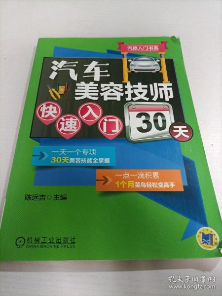 汽修入门书系：汽车美容技师快速入门30天