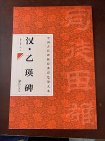 汉.乙瑛碑中国古代碑帖经典彩色放大本.隶书毛笔书法临摹帖