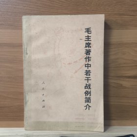 毛主席著作中若干战例简介