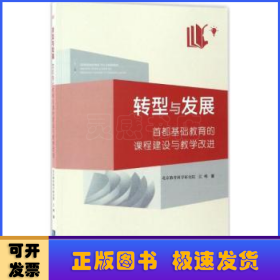 转型与发展：首都基础教育的课程建设与教学改进