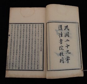 《胡子知言》六卷 《疑义》一卷 《附录》一卷 全本 1册 民国29年[1940]复性书院刻本 复性书院丛刊本 湖湘学派奠基者之一胡宏论学言治之随笔札记