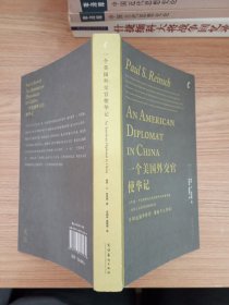 一个美国外交官使华记：1913——1919年美国驻华公使回忆录