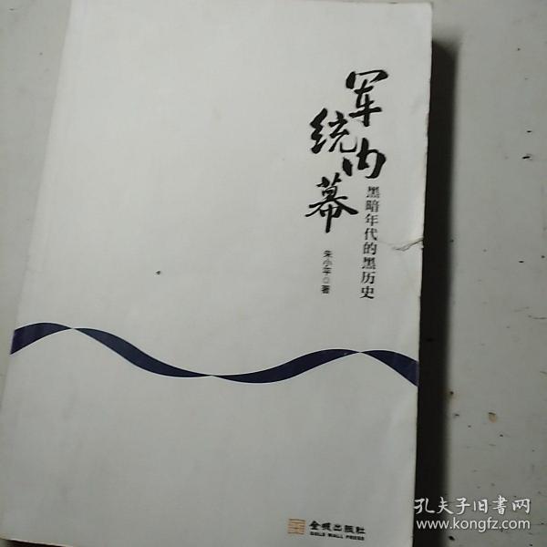 军统内幕：黑暗年代的黑历史