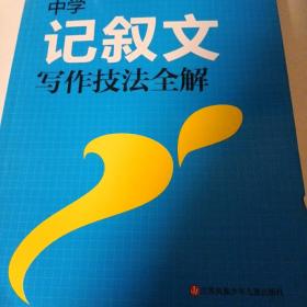 中学记叙文写作技法全解