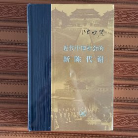 近代中国社会的新陈代谢 特装刷边版