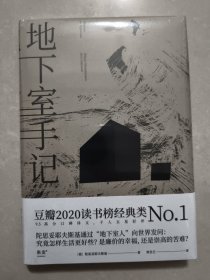 地下室手记（一本书囊括陀思妥耶夫斯基作品精华，世界文学经典。）