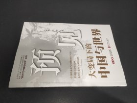 预见：大变局下的中国与世界