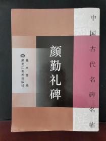 中国古代名碑名帖 颜勤礼碑