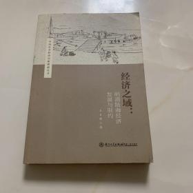 经济之域：明清陆海经济发展与制约/中国社会经济史新探索丛书