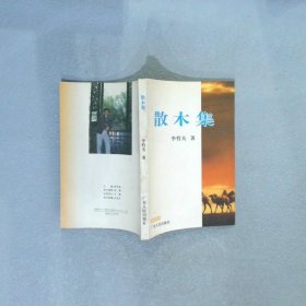 散木集 簽贈(zèng)本