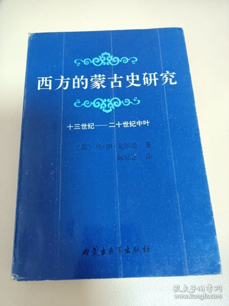 西方的蒙古史研究：十三世纪——二十世纪中叶