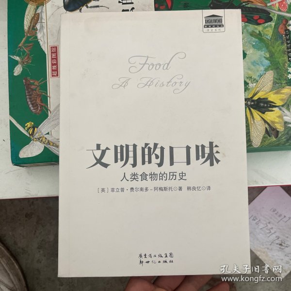 文明的口味：人类食物的历史