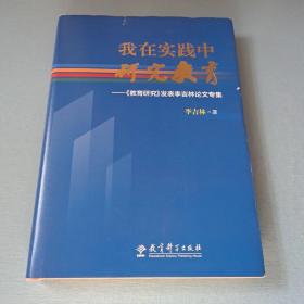 我在实践中研究教育：《教育研究》发表李吉林论文专集（精装版）