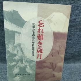 忘れ难き岁月 : 记者たちの见た中日两国关系 中田庆雄签名