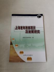 上海老年教育现状及发展研究