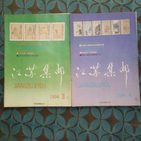 《江苏集邮》双月刊杂志；1994年；第3，4期