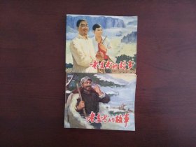 连环画《老支书的故事》(一、二)/上海人民出版社1973年