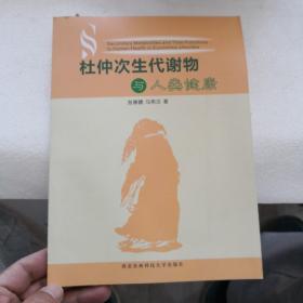 杜仲次生代谢物与人类健康