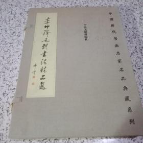 李坤泽毛体书法精品选【线装，带盒+附册】