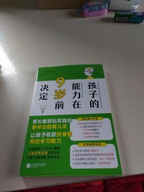 孩子的能力在9岁前决定（开发六大智能，轻松应对幼小衔接，幼升小不迷茫！）