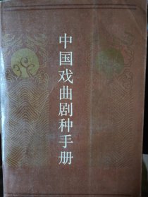 中國(guó)戲曲劇種手冊(cè)