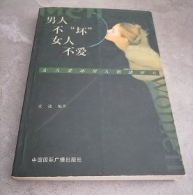 男人不“坏”女人不爱：女人爱坏男人情感研究