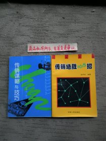 传销谋略与技巧、传销绝胜168招