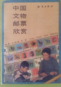 中国文物邮票欣赏