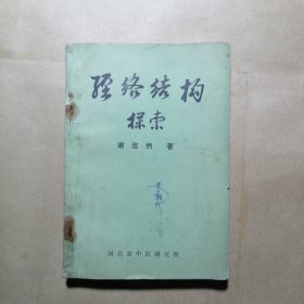 经络结构探索