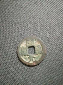 会昌开元通宝背上兴九级币真品
