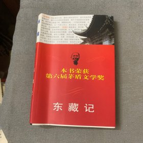 东藏记