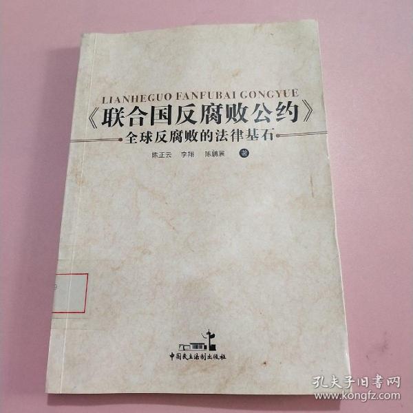 《联合国反腐败公约》全球反腐败的法律基石