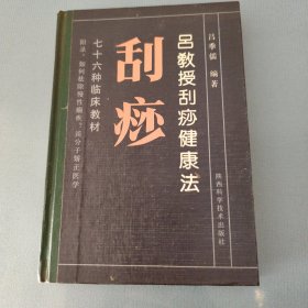 吕教授刮痧疏经健康法（76种临床教材）