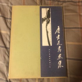 唐云花鸟画集