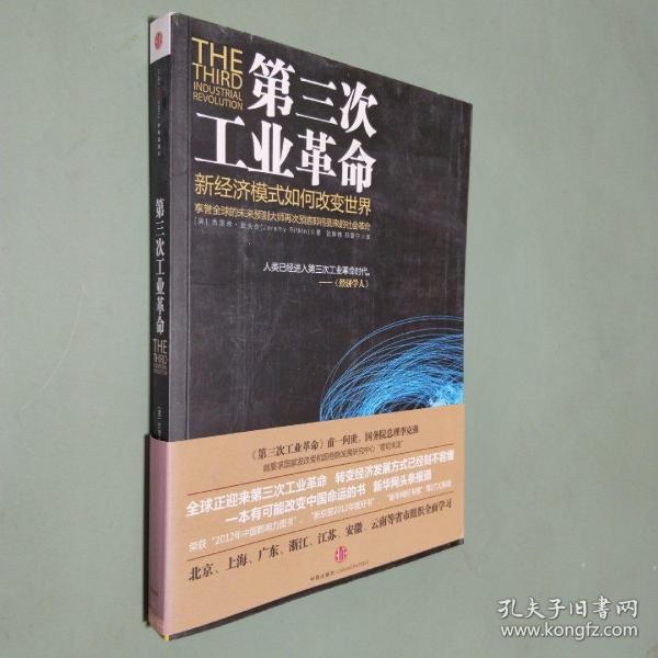 第三次工业革命：新经济模式如何改变世界