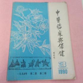 中医临床与保健【1990年第3期】