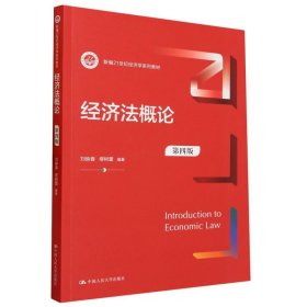 经济概（第四版）（新编21世纪经济学系列教材） 中国人民大学 9787300319360 编者:刘映春//缪树蕾|责编:商晓辉