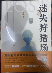 迷失狩猎场（一读就停不下来的中国版“复仇者联盟”故事。全国侦探推理小说大赛奖作家新作。附赠4张汉字情绪卡。）