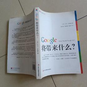 Google将带来什么?：what would google do重启思维革命与商业创新